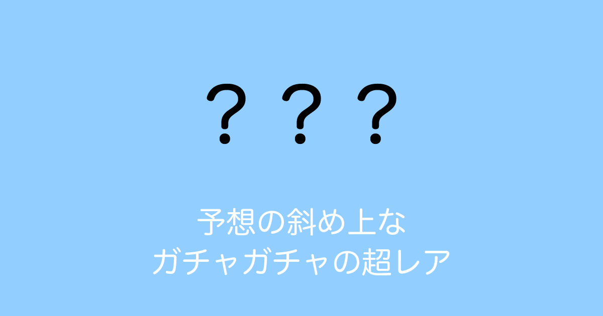 日本のガチャガチャの「超レア」が予想の斜め上すぎる！当たったときの虚無感が凄そう！【台湾人の反応】 | 海外の反応アンテナ