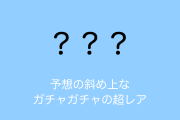 日本のガチャガチャの「超レア」が予想の斜め上すぎる！当たったときの虚無感が凄そう！【台湾人の反応】