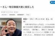【韓国の反応】日本マスコミ「親日・反日でない愛日家」姜昌一（カン・チャンイル）駐日大使に照明