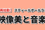 【再始動】『スティール・ボール・ラン』第2話、映像美とEDに海外賛否