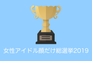 日本のアイドルを「顔の可愛さだけで総選挙」した結果！【台湾人の反応】