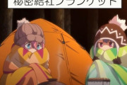 アニメ「ゆるキャン△」第７話に対する海外の反応（感想）外国人「ジーク・ブランケット」「マインカンフィー」