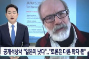 ラムザイヤー教授が最後まで日本擁護‥「アメリカより日本の方がいい」「討論は別の学者の役目」→「日本から幾ら貰ったのかな？」　韓国の反応