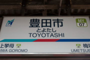 外国人「日本の豊田市はトヨタが凄すぎて誕生したらしいな…」