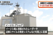 [韓国の反応]陸上イージス、計画を停止　河野防衛相「コスト鑑みて」「韓国ネット民」率直に言って日本の防衛兵器なんて必要ないだろう。まともな人間がこんな呪われた島を征服したいと思うんだ？