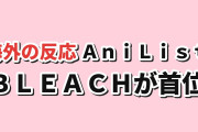 【海外トレンド】BLEACHが首位、惚れ魔女が2位【AniList TOP5】