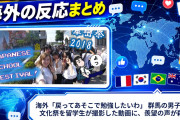 海外「戻ってあそこで勉強したいわ」 群馬の男子校の文化祭を留学生が撮影した動画に、羨望の声が殺到
