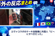 【海外の反応】エヴァコラボのケーキ自販機に外国人「ビール味にすべきだった」
