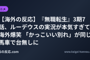 【海外の反応】『無職転生』3期7話、ルーデウスの実況が本気すぎて海外爆笑 「かっこいい別れ」が同じ馬車で台無しに