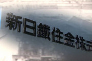 【韓国の反応】日本製鉄強制徴用「請求権協定で責任なし」繰り返し