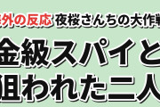 【狙い】『夜桜さんちの大作戦』第42話、金級スパイと洗脳に海外反応