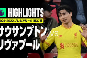 南野の去就に注目が集まる　サブながら今季10ゴール　「マジで残って欲しい」