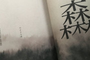 外国人「漢字ってオリジナルでも作れるから価値があるよな」