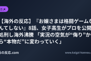 【海外の反応】『お嬢さまは格闘ゲームなんてしない』8話、女子高生がプロを公開処刑し海外沸騰 「実況の空気が“侮り”から“本物だ”に変わっていく」
