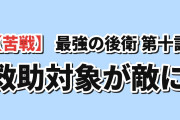 【苦戦】世界最強の後衛 第10話、操られた救助対象に海外緊張
