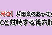 【号泣】『片田舎のおっさん、剣聖になるII』第6話「片田舎のおっさん、父と対峙する」海外「息子が自分を超えるのを見ること以上に、父親が望むものなんて無い」