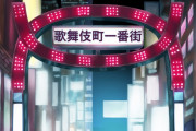 日本の新宿がぶっ飛んでる　“日本が発展し、豊かになった結果だ”　【海外の反応】