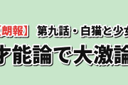 【朗報】『猫と竜』第9話「白猫とぐうたら少女」、ぐうたら少女がついに“爆炎以外”を出して海外が大激論「放っといてやれよ」