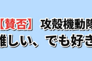 【賛否】『攻殻機動隊』第10話、結末に感嘆も「頭が痛い」