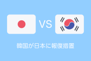 韓国が日本に手段を選ばない報復措置を繰り返す！呆れるタイ人の反応！