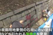 両陛下がお住まいの赤坂御用地に赤い塗料の落書き（海外の反応）