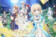 【ティアムーン帝国物語】メインキャラクター勢ぞろいの第2弾キービジュアル公開！【海外の反応】
