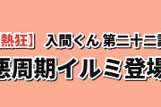 【熱狂】入間くん 第4シリーズ第22話、悪周期イルミに海外歓喜
