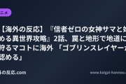 【海外の反応】『信者ゼロの女神サマと始める異世界攻略』2話、罠と地形で地道に狩るマコトに海外 「ゴブリンスレイヤーが認める」
