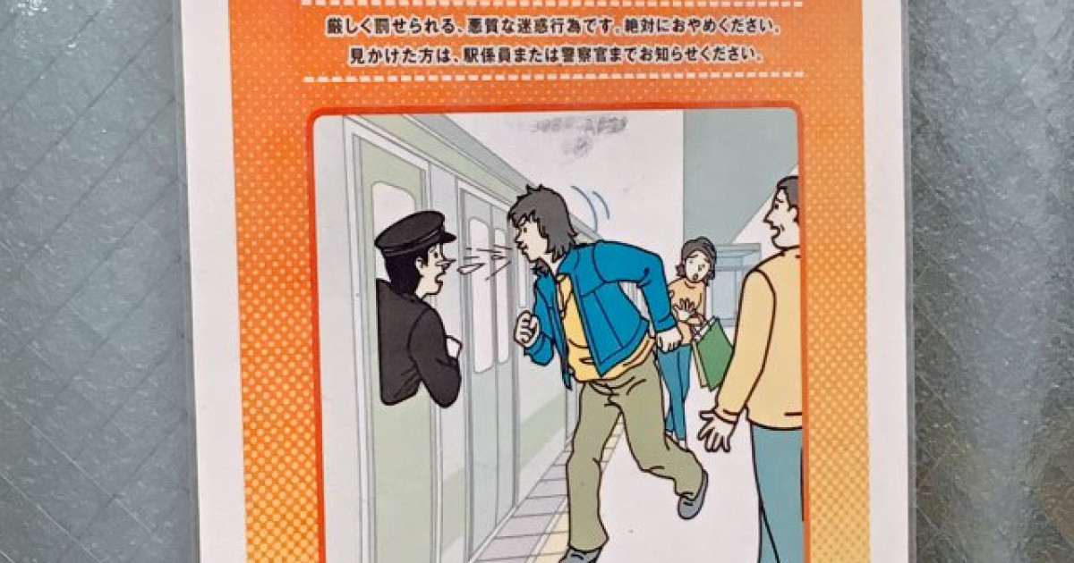 外国人「東京で駅員にツバを吐くなというポスターを見かけたんだが…」 | 海外の反応アンテナ