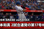岡本和真の2試合連続第17号ホームランにMLBファン騒然！←「チャレンジを無駄にしたが許そう」（海外の反応）