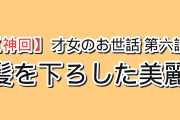 【best girl確定】『才女のお世話』第6話「天王寺美麗のご提案」、髪を下ろした美麗と“家のための婚約”に海外が総立ち「今回で完全に美麗を応援する側に回った」