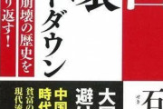 中国人「2019年になっても中国は崩壊していない、日本の中国崩壊論者はどこに行ったんだ？」