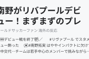 南野がリバプールデビュー！まずまずのプレーも南野にパスが出ないことに現地ファンは不満（海外の反応）