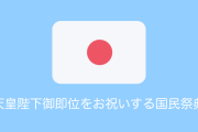 日本の天皇陛下御即位をお祝いする国民祭典【タイ人の反応】