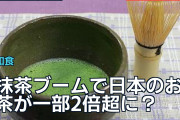 抹茶ブームで日本のお茶が一部2倍超に？海外が語る値上がりの影響