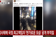 【韓国の反応】判断が甘い安倍総理と日本の警察…非難殺到