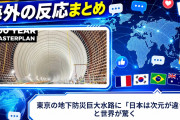 【海外の反応】東京の地下防災巨大水路に「日本は次元が違う」と世界が驚く