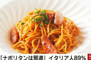 フランス人「イタリア以外のイタリア料理を見せて」日本「はいナポリタン」