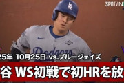 大谷翔平のワールドシリーズ初ホームランに全米騒然！←「2試合で4本目だぞ！」（海外の反応）