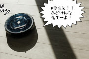 「ファッ！ふざけんな！」掃除中にぶつかると口汚い言葉で悪態を発する。お掃除ロボットルンバを魔改造しちゃった件