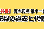 【賛否】鬼の花嫁 第11話、花梨の過去と花嫁資格剥奪に海外反応