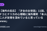 【海外の反応】『才女のお世話』11話、ヒナコとナリカの心理戦に海外爆笑 「本人は二人が友情を深めていると思っているwww」