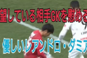 海外の反応「これがJリーグだ…」川崎FWの会場騒然ゴールと優しい気遣いが世界で話題に