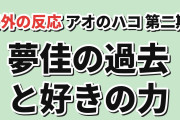 【彼氏の言葉】『アオのハコ』Season2第4話、夢佳の過去とバスケへの思いに海外反応