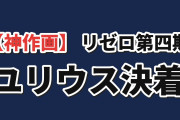 【神作画】『Re:ゼロ』4期第17話、ユリウス対レイドに海外熱狂