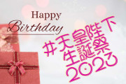 日本の「#天皇陛下生誕祭2023」が可愛くて面白いｗｗｗ【タイ人の反応】