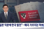 韓国人の反応「“日本のおかげで近代韓国の発展の礎築いた” ハーバード大の発言が物議」「残念なほど。。涙」