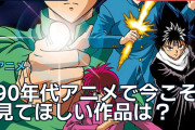 90年代アニメで今こそ見てほしい作品は？海外ファン「幽☆遊☆白書は傑作」