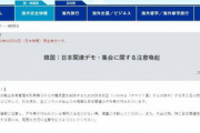 【日韓関係崩壊】日本外務省が「韓国旅行注意報」を発令！反日デモの危険性から韓国を旅行する日本人に注意報を発令する　韓国の反応