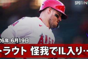 マイク・トラウトの2026シーズンについてMLBファン激論！←「ピークを過ぎた」「平凡な選手」（海外の反応）
